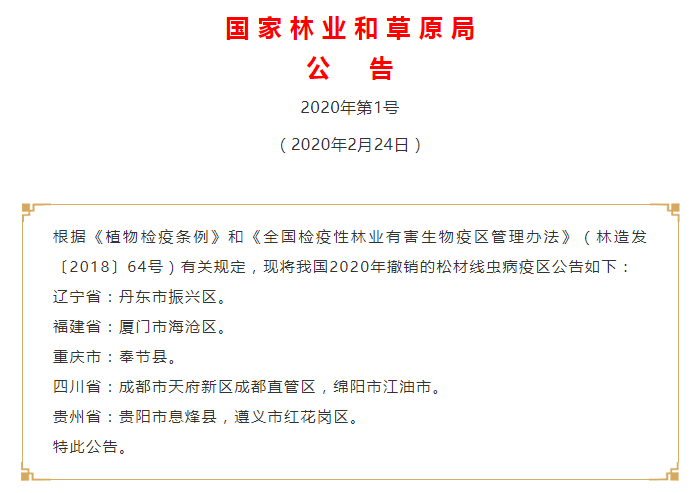 疫区摘帽布告.png